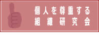 個人を尊重する組織研究会