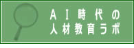 ＡＩ時代の人材教育ラボ