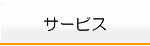 サービス