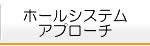 ホールシステムアプローチ