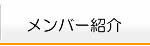 メンバー紹介